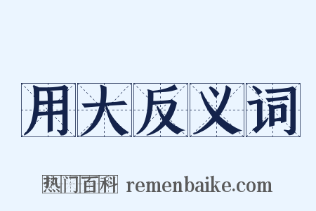 用大反义词是什么意思的图片